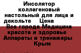   Инсолятор коллагеновый настольный для лица и декольте  › Цена ­ 30 000 - Все города Медицина, красота и здоровье » Аппараты и тренажеры   . Крым